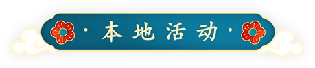 本地活动